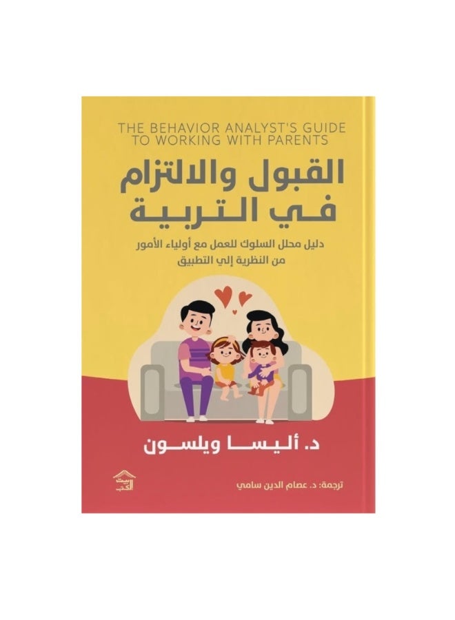 القبول والإلتزام في التربية